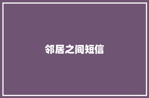 邻居之间短信