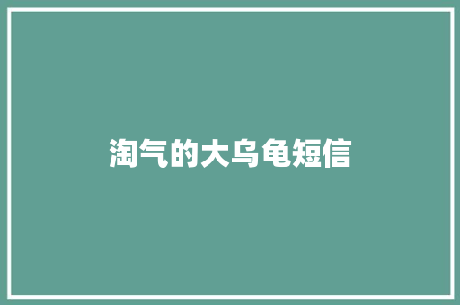 淘气的大乌龟短信 知识百科