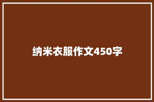 纳米衣服作文450字
