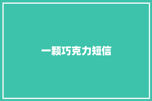 一颗巧克力短信 知识百科