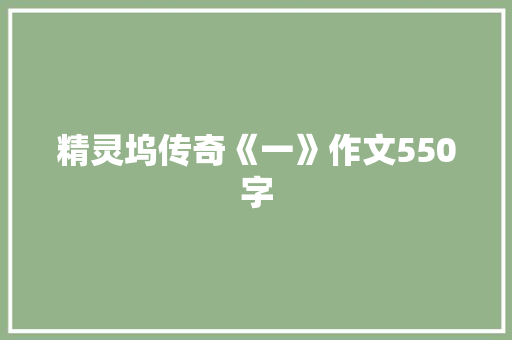 精灵坞传奇《一》作文550字