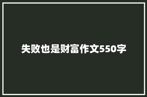 失败也是财富作文550字 知识百科