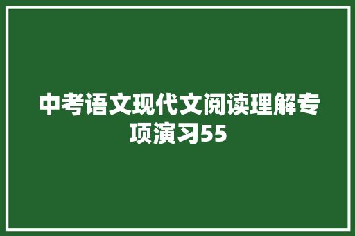 中考语文现代文阅读理解专项演习55