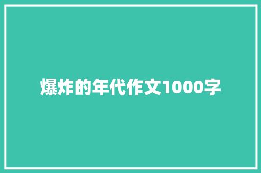 爆炸的年代作文1000字