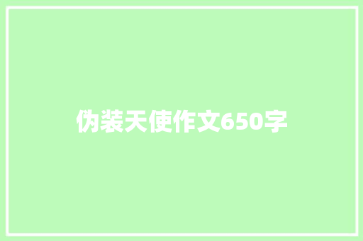 伪装天使作文650字