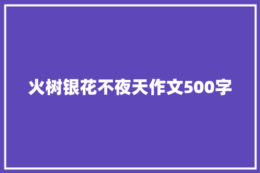 火树银花不夜天作文500字 知识百科