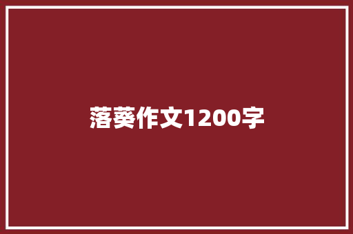 落葵作文1200字