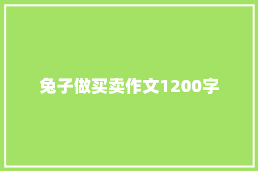 兔子做买卖作文1200字