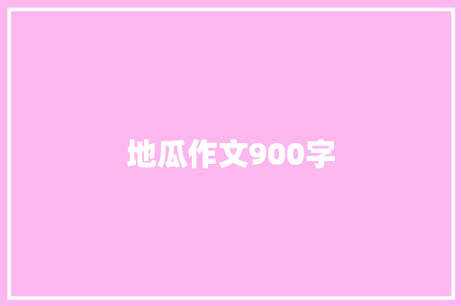 地瓜作文900字 知识百科