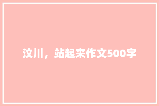 汶川，站起来作文500字