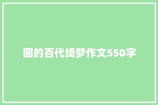 圆的百代绮梦作文550字