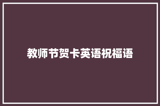 教师节贺卡英语祝福语