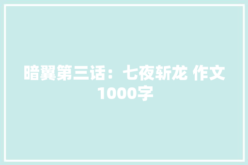 暗翼第三话：七夜斩龙 作文1000字