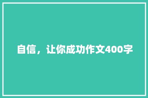 自信，让你成功作文400字