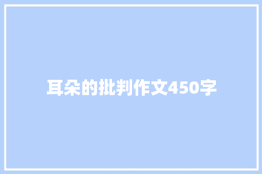 耳朵的批判作文450字