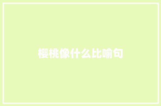 樱桃像什么比喻句