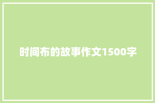 时间布的故事作文1500字 知识百科