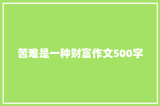 苦难是一种财富作文500字