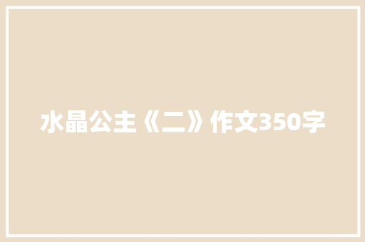 水晶公主《二》作文350字 知识百科