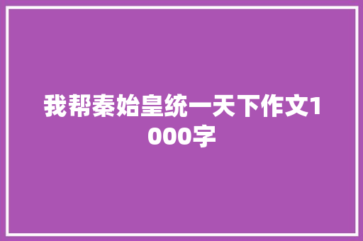 我帮秦始皇统一天下作文1000字