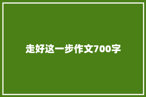 走好这一步作文700字