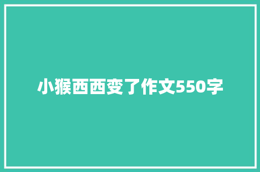 小猴西西变了作文550字