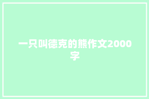 一只叫德克的熊作文2000字