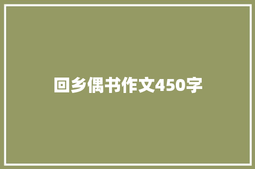 回乡偶书作文450字 知识百科