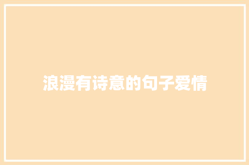 浪漫有诗意的句子爱情