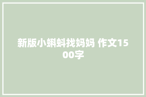 新版小蝌蚪找妈妈 作文1500字 知识百科
