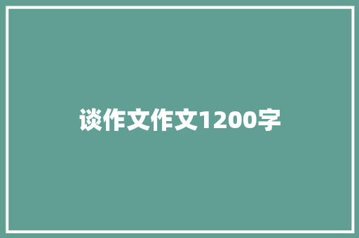 谈作文作文1200字 知识百科