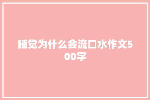 睡觉为什么会流口水作文500字
