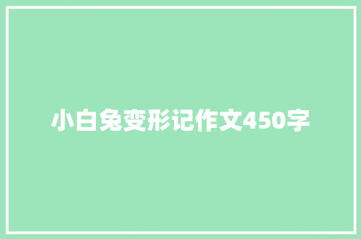 小白兔变形记作文450字