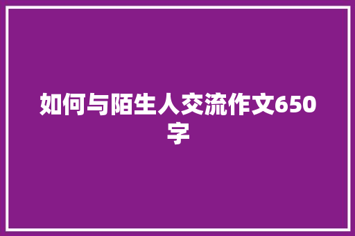 如何与陌生人交流作文650字