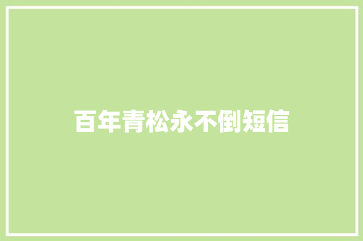百年青松永不倒短信 知识百科