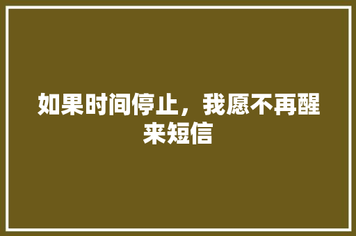 如果时间停止，我愿不再醒来短信
