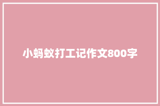 小蚂蚁打工记作文800字