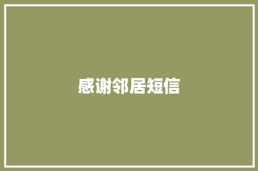 感谢邻居短信