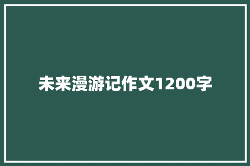未来漫游记作文1200字