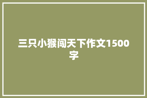 三只小猴闯天下作文1500字