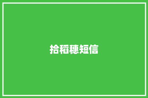 拾稻穗短信 知识百科
