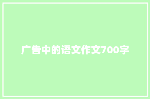 广告中的语文作文700字