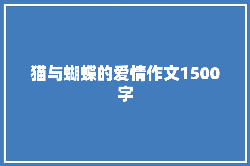 猫与蝴蝶的爱情作文1500字