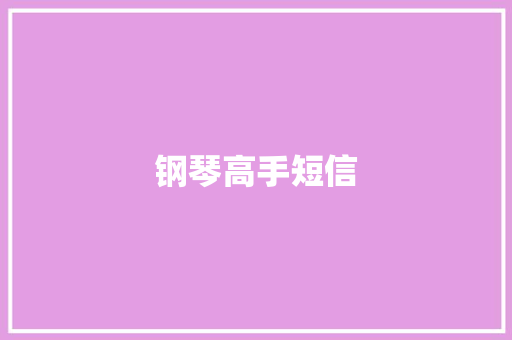 钢琴高手短信