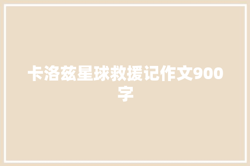 卡洛兹星球救援记作文900字