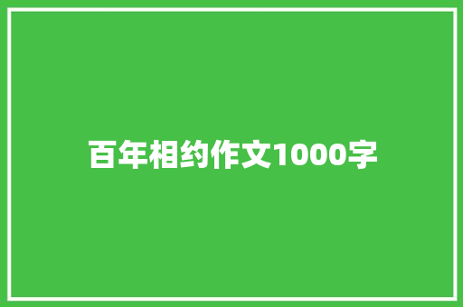 百年相约作文1000字
