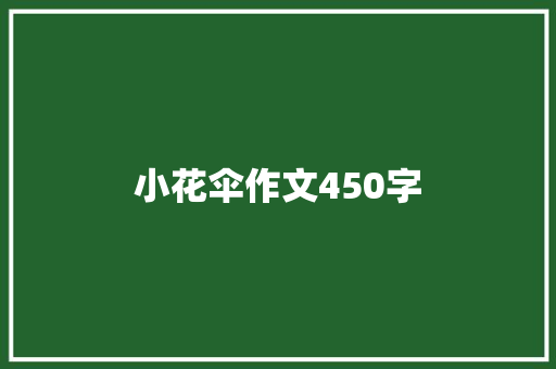 小花伞作文450字