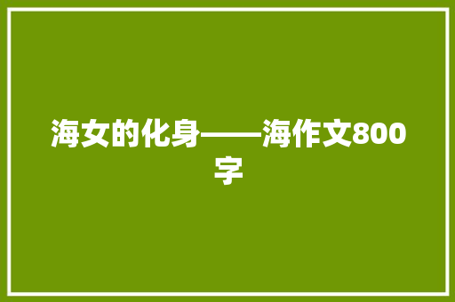 海女的化身――海作文800字 知识百科