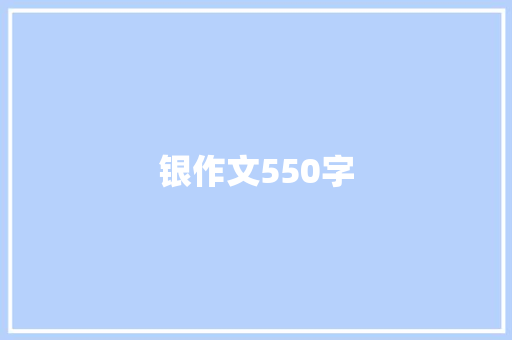 银作文550字 知识百科