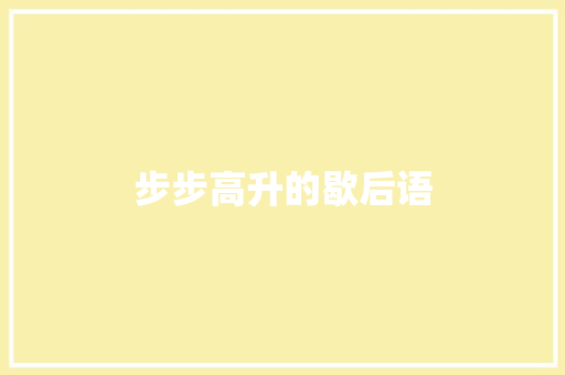 步步高升的歇后语 知识百科